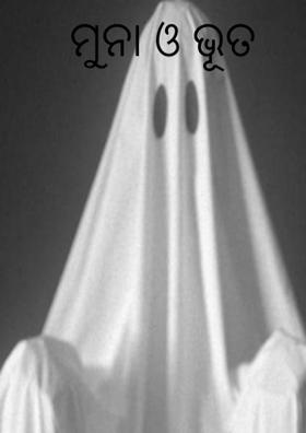 ମୁନା ଓ ଭୂତ