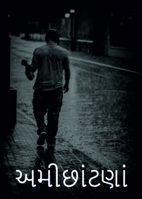 અમીછાંટણાં