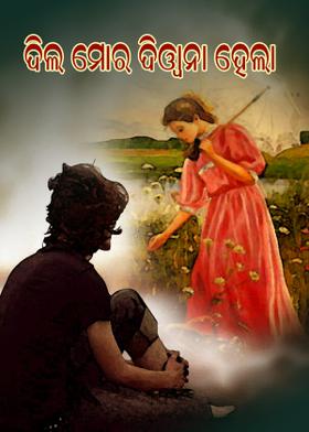 ଦିଲ ମୋର ଦିୱାନା ହେଲା