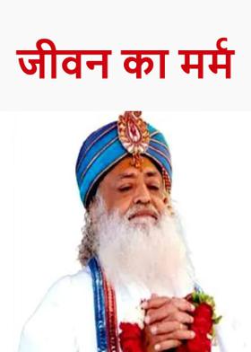 जीवन का मर्म