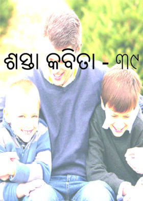 ଶସ୍ତା କବିତା - ୩୯