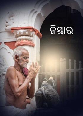 ନିସ୍ତାର