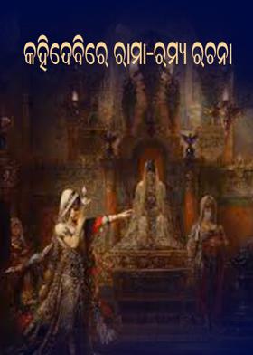 କହିଦେବିରେ ରାମା-ରମ୍ୟ ରଚନା