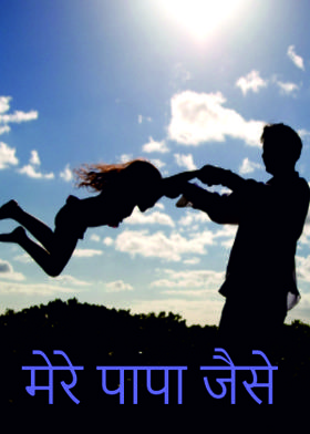 मेरे पापा जैसे