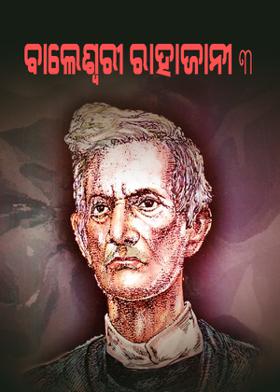 ବାଲେଶ୍ୱରୀ ରାହାଜାନୀ-3