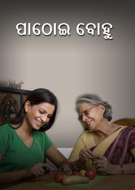 ପାଠୋଇ ବୋହୁ