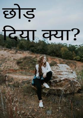 छोड़ दिया क्या