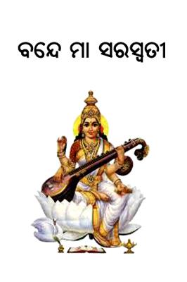 ବନ୍ଦେ ମା ସରସ୍ବତୀ