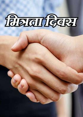 मित्रता दिवस