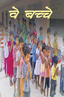 वे बच्चे