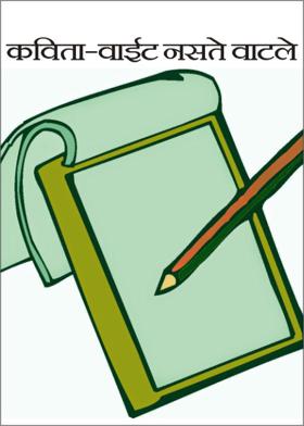 कविता - वाईट नसते वाटले