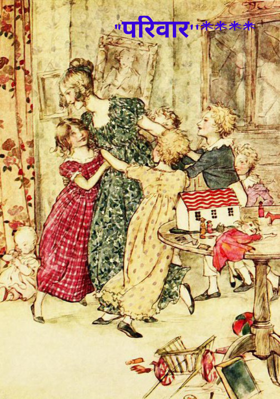 "परिवार''****