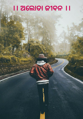 ଅଲୋଡା ଜୀବନ