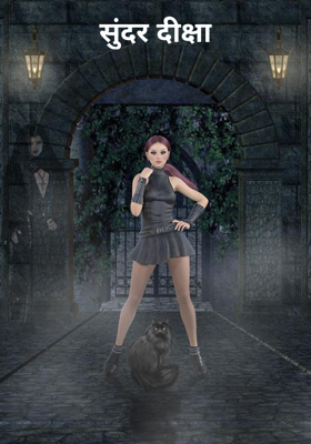 सुंदर दीक्षा