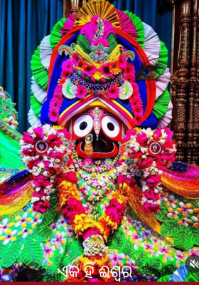 ଏକ ହିଁ ଈଶ୍ବର