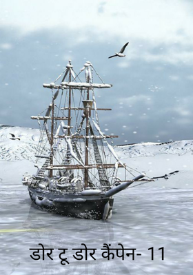 डोर टू डोर कैंपेन- 11