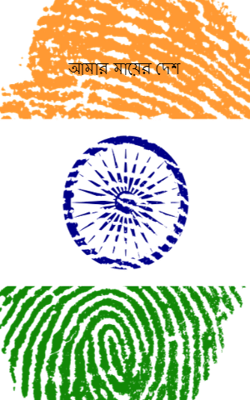 আমার মায়ের দেশ