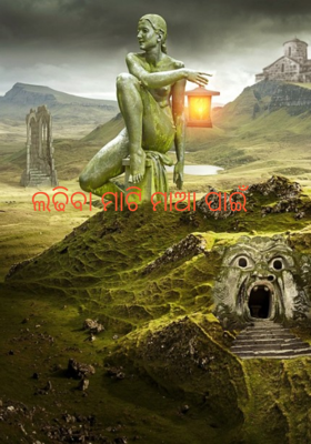 ଲଢିବା ମାଟି ମାଆ ପାଇଁ