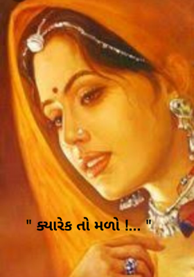 ક્યારેક તો મળો