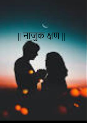 नाजुक क्षण