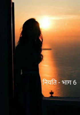 नियति - भाग 6