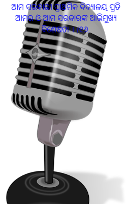 ଆମ ସରକାରୀ ପ୍ରାଥମିକ ବିଦ୍ୟାଳୟ ପ୍ରତି ଆମର ଓ ଆମ ସରକାରଙ୍କ ଆଭିମୁଖ୍ୟ ବିଶେଷତା । (୧୬.