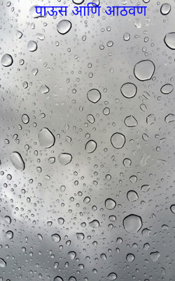 पाऊस आणि आठवण