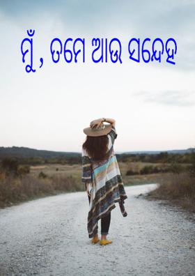 ମୁଁ , ତମେ ଆଉ ସନ୍ଦେହ