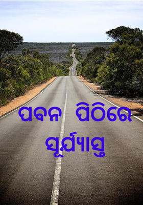 ପବନ ପିଠିରେ ସୂର୍ଯ୍ୟାସ୍ତ
