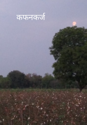 कफनकर्ज