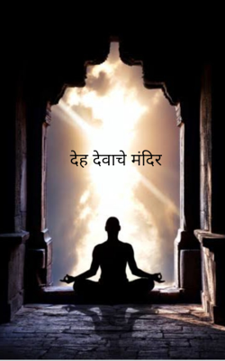 देह देवाचे मंदिर