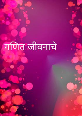 गणित जीवनाचे