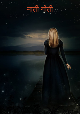 नाती गोती