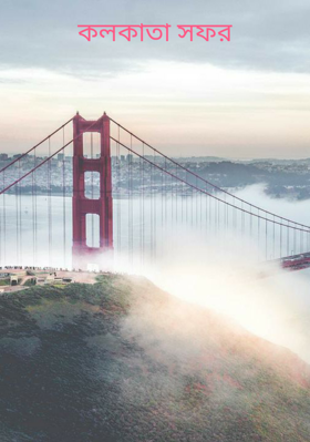 কলকাতা সফর