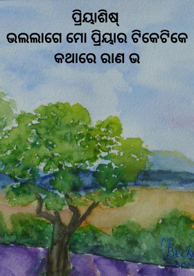 ପ୍ରିୟାଶିଷ୍ଭଲଲାଗେ ମୋ ପ୍ରିୟାର ଟିକେଟିକେ କଥାରେ ରାଣ ଭ