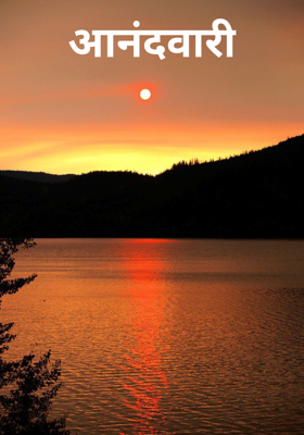 आनंदवारी