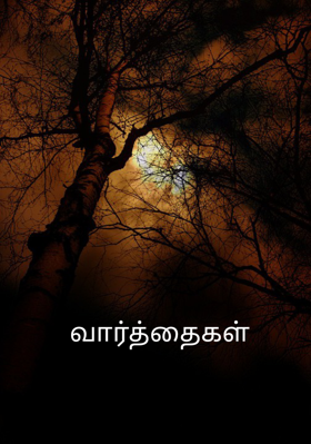 வார்த்தைகள்