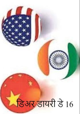 डिअर डायरी डे 16