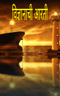 विज्ञानाची आरती