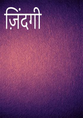 ज़िंदगी