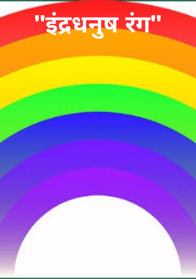 "इंद्रधनुष रंग"