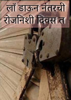 लाॅ डाऊन नंतरची रोजनिशी दिवस त