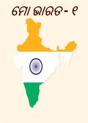 ମୋ ଭାରତ -୧