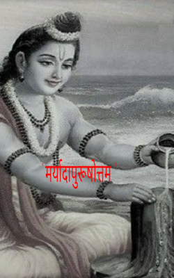 मर्यादा पुरूषोत्तम