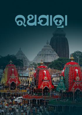 ରଥଯାତ୍ରା