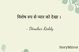 विशेष रुप से प्यार को देखा ।

- Dinakar Reddy