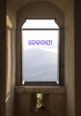 ଦେବଦାସୀ