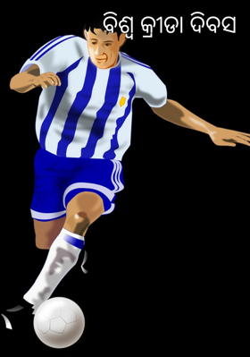 ବିଶ୍ବ କ୍ରୀଡା ଦିବସ