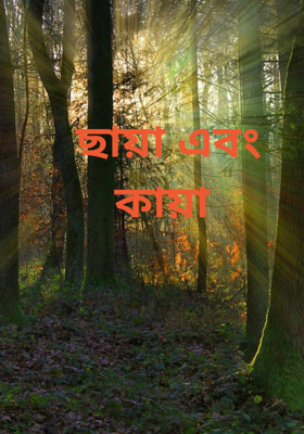 ছায়া এবং কায়া