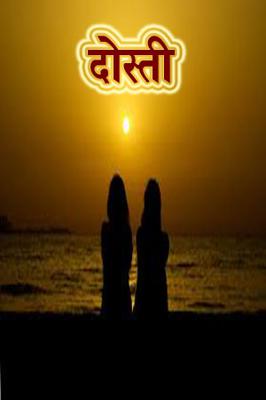 दोस्ती